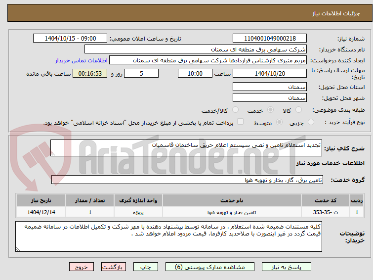 تجدید استعلام تامین و نصی سیستم اعلام حریق ساختمان قاسمیان