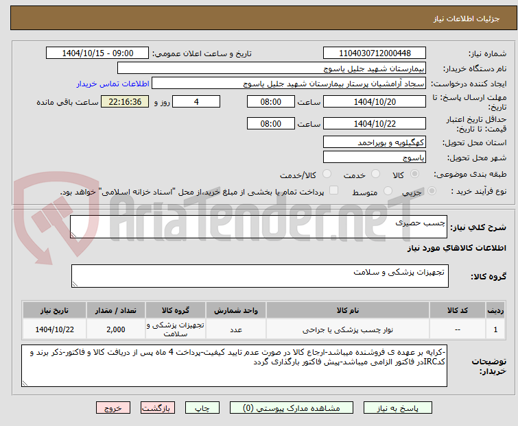 تصویر کوچک آگهی چسب حصیری