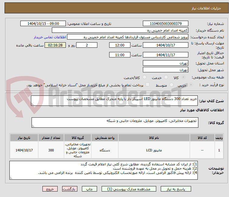 تصویر کوچک آگهی خرید تعداد 300 دستگاه مانیتور LED اسپیکر دار با پایه متحرک مطابق مشخصات پیوست