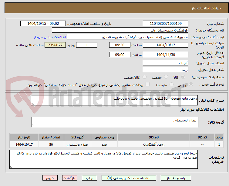 تصویر کوچک آگهی روغن مایع معمولی 16کیلویی مخصوص پخت و پز50حلب