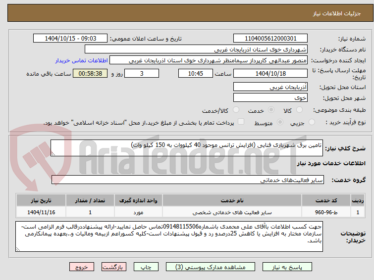 تصویر کوچک آگهی تامین برق شهربازی فنایی (افزایش ترانس موجود 40 کیلووات به 150 کیلو وات)