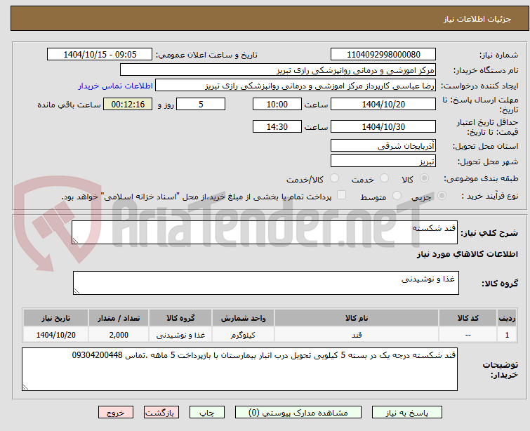 تصویر کوچک آگهی قند شکسته 