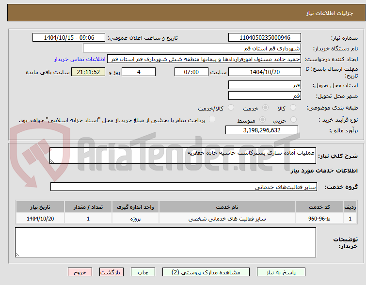 تصویر کوچک آگهی عملیات آماده سازی بسترکاشت حاشیه جاده جعفریه