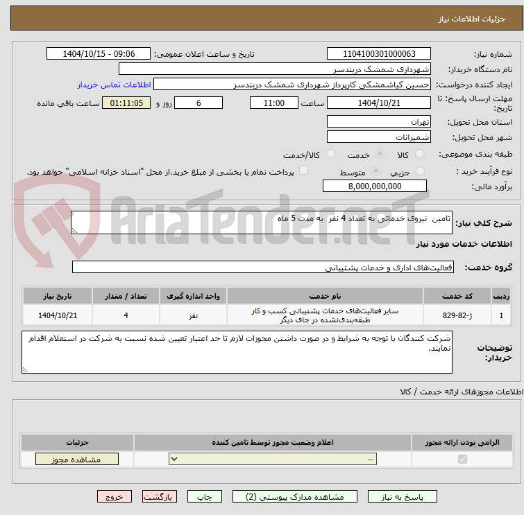 تصویر کوچک آگهی تامین  نیروی خدماتی به تعداد 4 نفر  به مدت 5 ماه 
