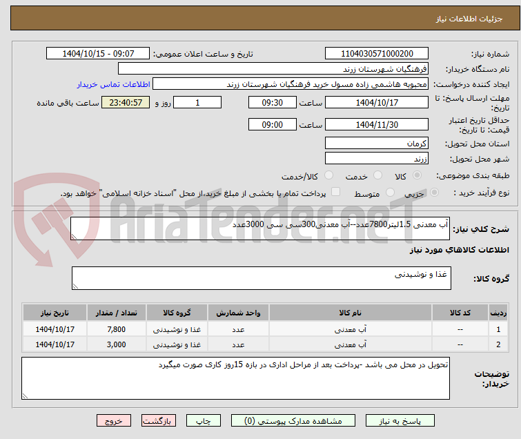 تصویر کوچک آگهی آب معدنی 1.5لیتر7800عدد--آب معدنی300سی سی 3000عدد