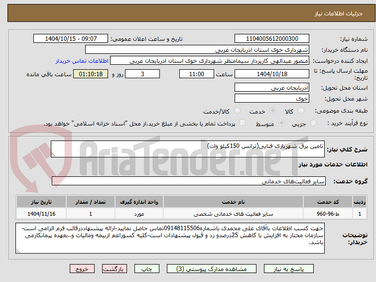 تصویر کوچک آگهی تامین برق شهربازی فنایی(ترانس 150کیلو وات)
