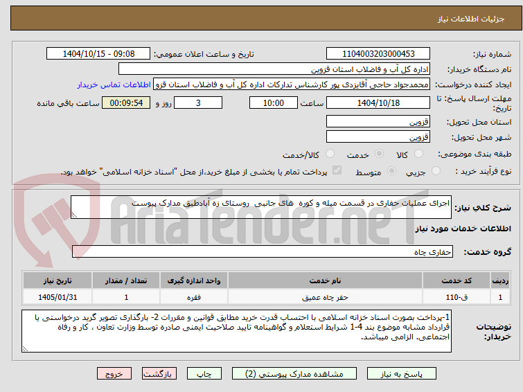 تصویر کوچک آگهی اجرای عملیات حفاری در قسمت میله و کوره  های جانبی  روستای زه آبادطبق مدارک پیوست