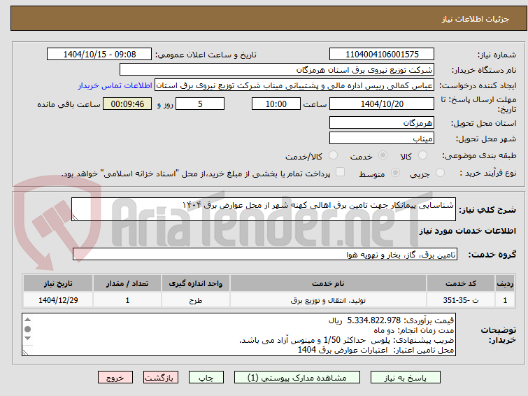 تصویر کوچک آگهی شناسایی پیمانکار جهت تامین برق اهالی کهنه شهر از محل عوارض برق ۱۴۰۴ 