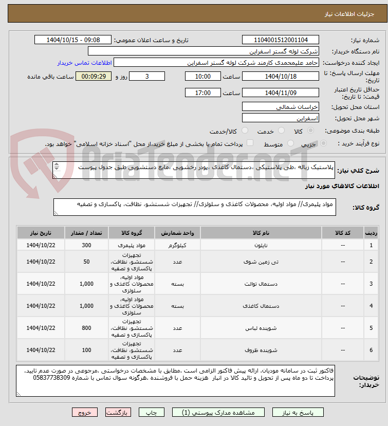 تصویر کوچک آگهی پلاستیک زباله ،طی پلاستیکی ،دستمال کاغذی ،پودر رخشویی ،مایع دستشویی طبق جدول پیوست

