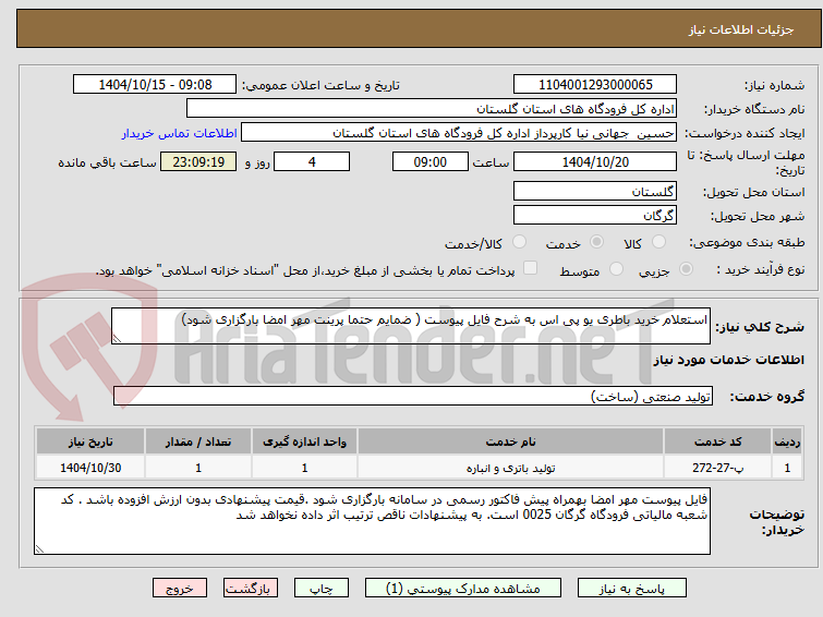 تصویر کوچک آگهی استعلام خرید باطری یو پی اس به شرح فایل پیوست ( ضمایم حتما پرینت مهر امضا بارگزاری شود)