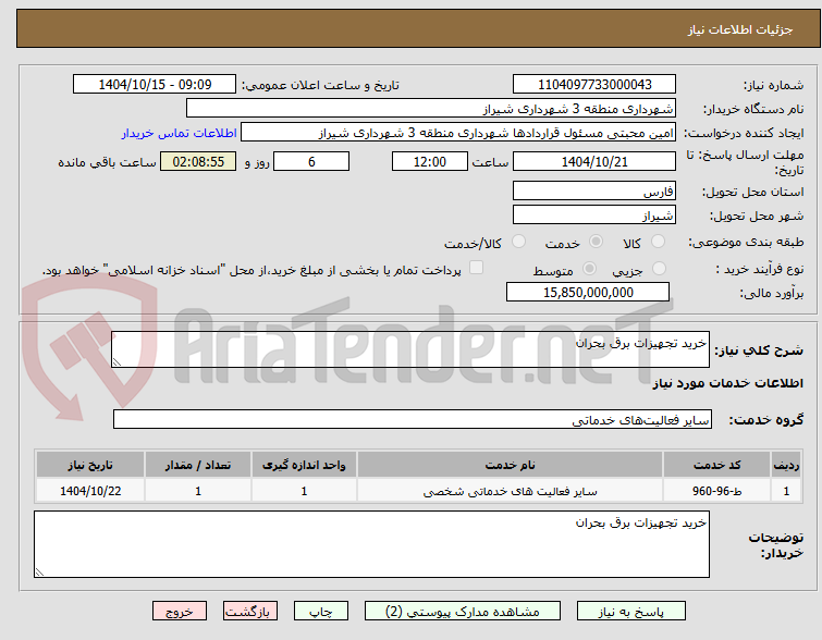 تصویر کوچک آگهی خرید تجهیزات برق بحران