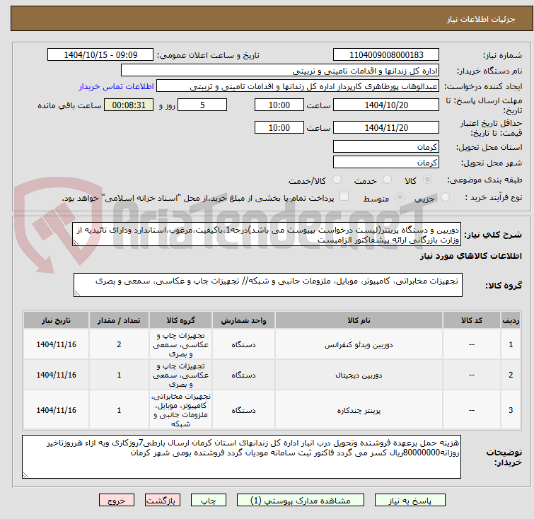تصویر کوچک آگهی دوربین و دستگاه پرینتر(لیست درخواست بپیوست می باشد)درجه1،باکیفیت،مرغوب،استاندارد ودارای تائیدیه از وزارت بازرگانی ارائه پیشفاکتور الزامیست