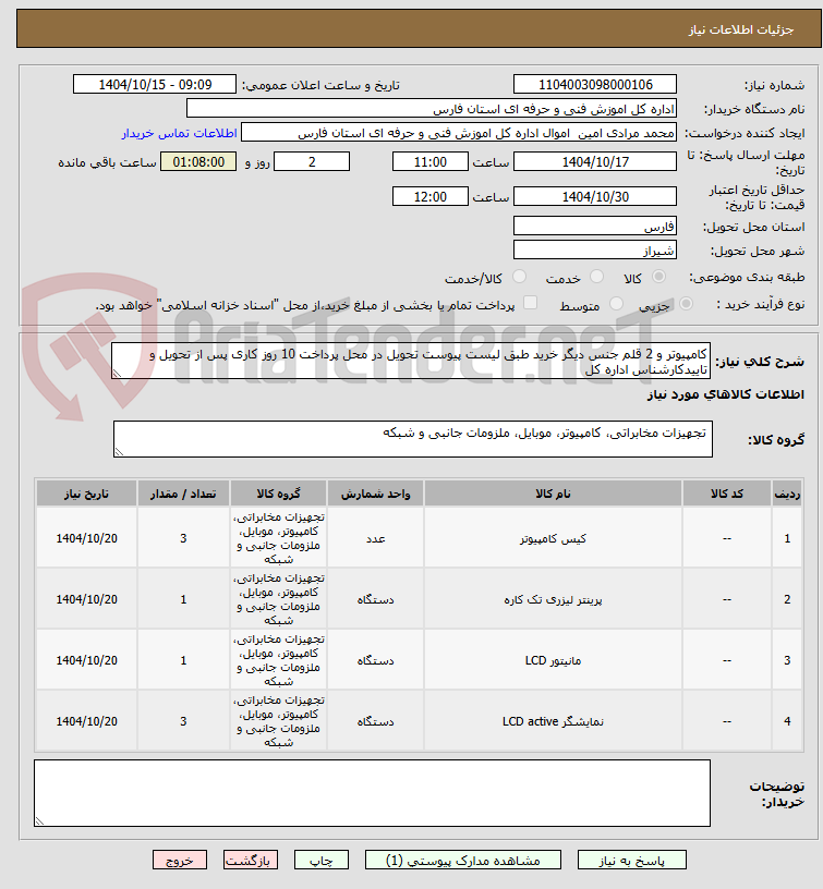 تصویر کوچک آگهی کامپیوتر و 2 قلم جنس دیگر خرید طبق لیست پیوست تحویل در محل پرداخت 10 روز کاری پس از تحویل و تاییدکارشناس اداره کل