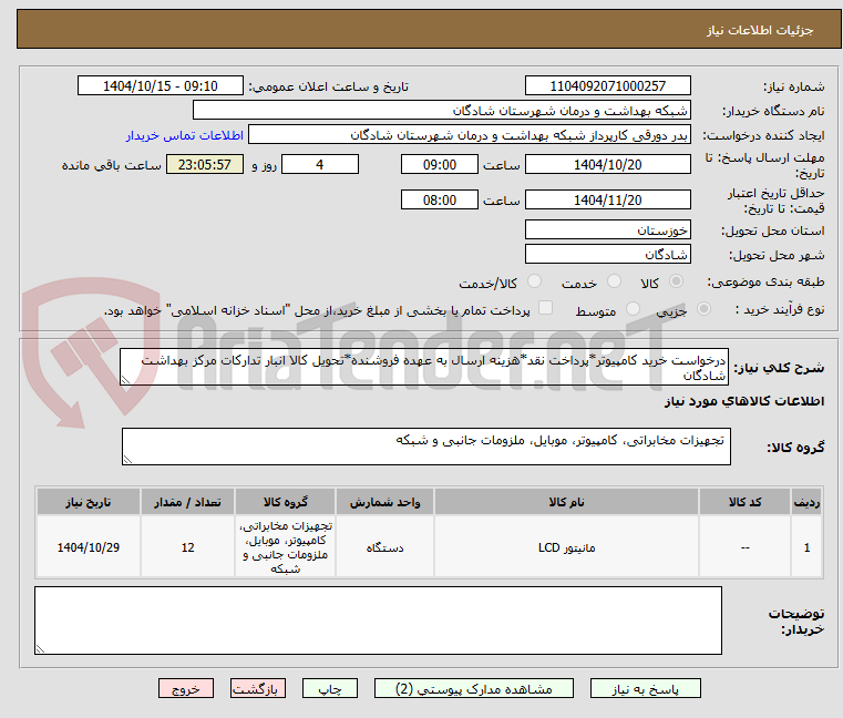 تصویر کوچک آگهی درخواست خرید کامپیوتر*پرداخت نقد*هزینه ارسال به عهده فروشنده*تحویل کالا انبار تدارکات مرکز بهداشت شادگان