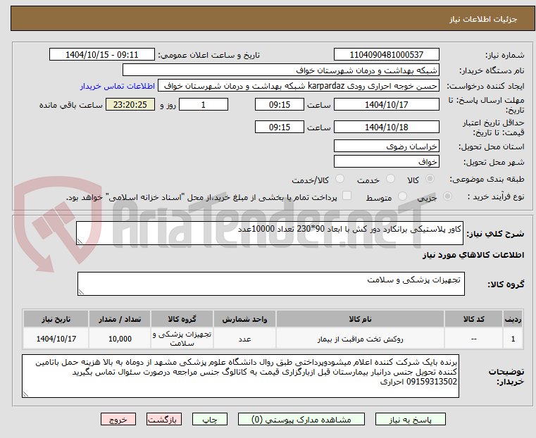 تصویر کوچک آگهی کاور پلاستیکی برانکارد دور کش با ابعاد 90*230 تعداد 10000عدد