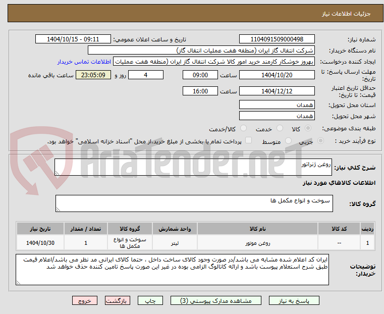 تصویر کوچک آگهی روغن ژنراتور