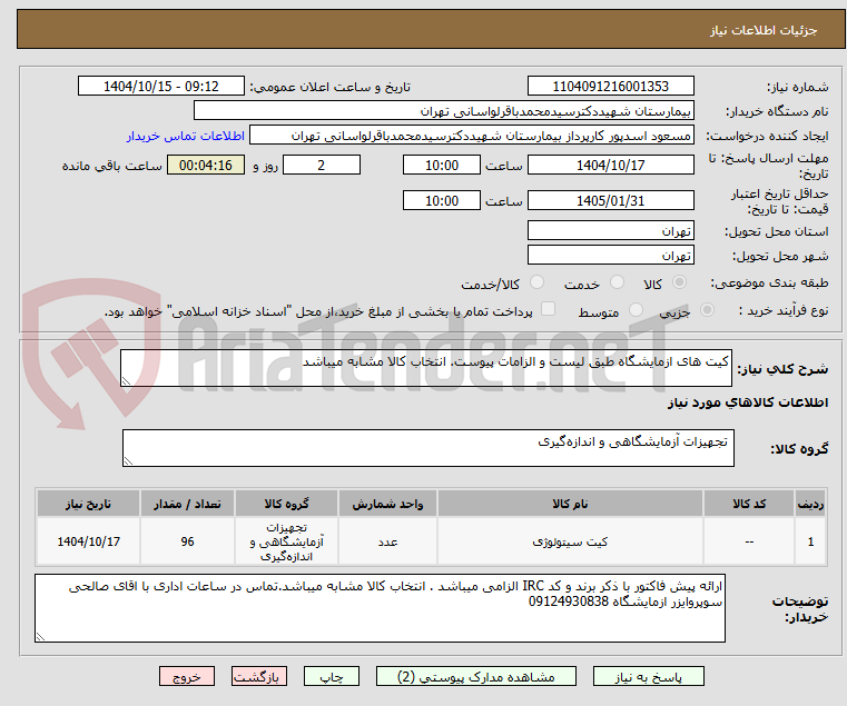 تصویر کوچک آگهی کیت های ازمایشگاه طبق لیست و الزامات پیوست. انتخاب کالا مشابه میباشد