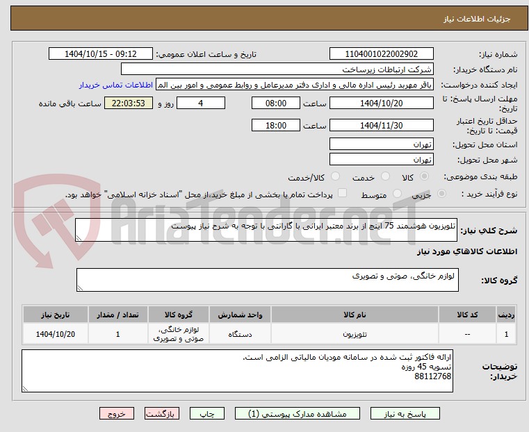 تصویر کوچک آگهی تلویزیون هوشمند 75 اینچ از برند معتبر ایرانی با گارانتی با توجه به شرح نیاز پیوست
