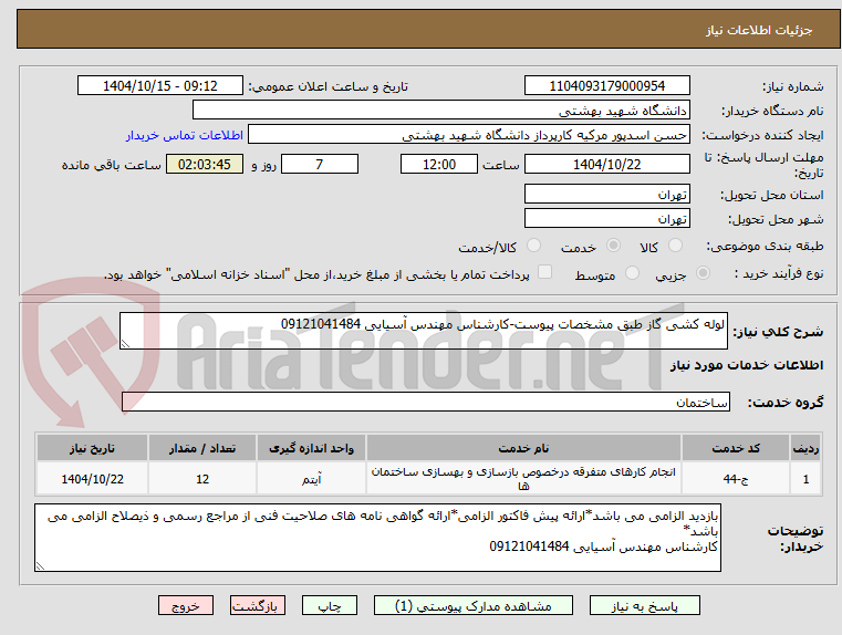 تصویر کوچک آگهی لوله کشی گاز طبق مشخصات پیوست-کارشناس مهندس آسیایی 09121041484
