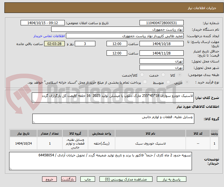 تصویر کوچک آگهی لاستیک خودرو سواری 18*45*255 مارک دنلوپ یا میشلن تولید 2025  16 حلقه /قیمت کل بارگزاری گردد 