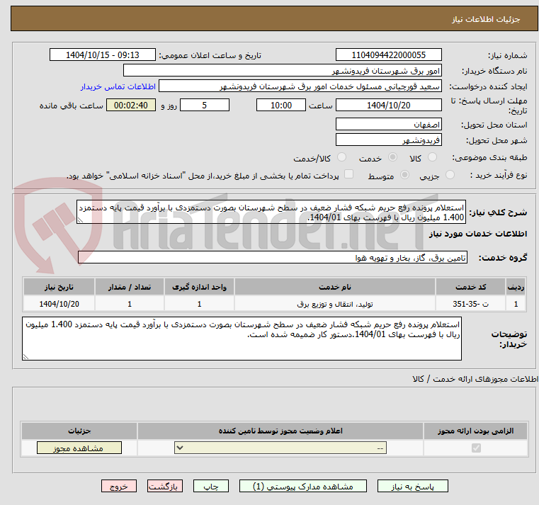 تصویر کوچک آگهی استعلام پرونده رفع حریم شبکه فشار ضعیف در سطح شهرستان بصورت دستمزدی با برآورد قیمت پایه دستمزد 1.400 میلیون ریال با فهرست بهای 1404/01.