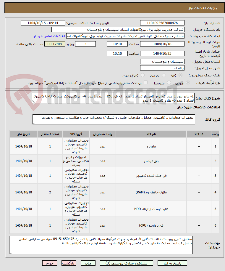 تصویر کوچک آگهی 1- مادر بورد 1 عدد  2- پاور کامپیوتر تعداد 1 عدد   3- فن cpu    عدد 1عدد  4- رم کامپیوتر2 عدد 5- CPU کامپیوتر تعداد 1 عدد 6- هارد کامپیوتر 1 عدد