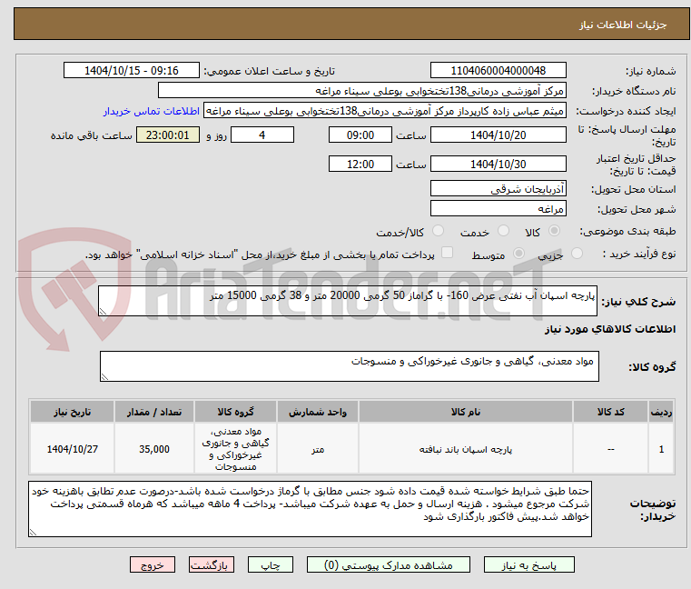 تصویر کوچک آگهی پارچه اسپان آب نفتی عرض 160- با گراماز 50 گرمی 20000 متر و 38 گرمی 15000 متر
