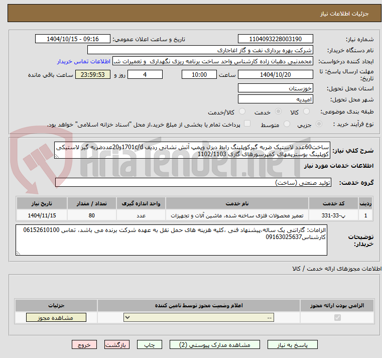 تصویر کوچک آگهی ساخت60عدد لاستیک ضربه گیرکوپلینگ رابط دیزل وپمپ آتش نشانی ردیف 1701c/dو20عددضربه گیر لاستیکی کوپلینگ بوسترپمهای کمپرسورهای گازی 1102/1103