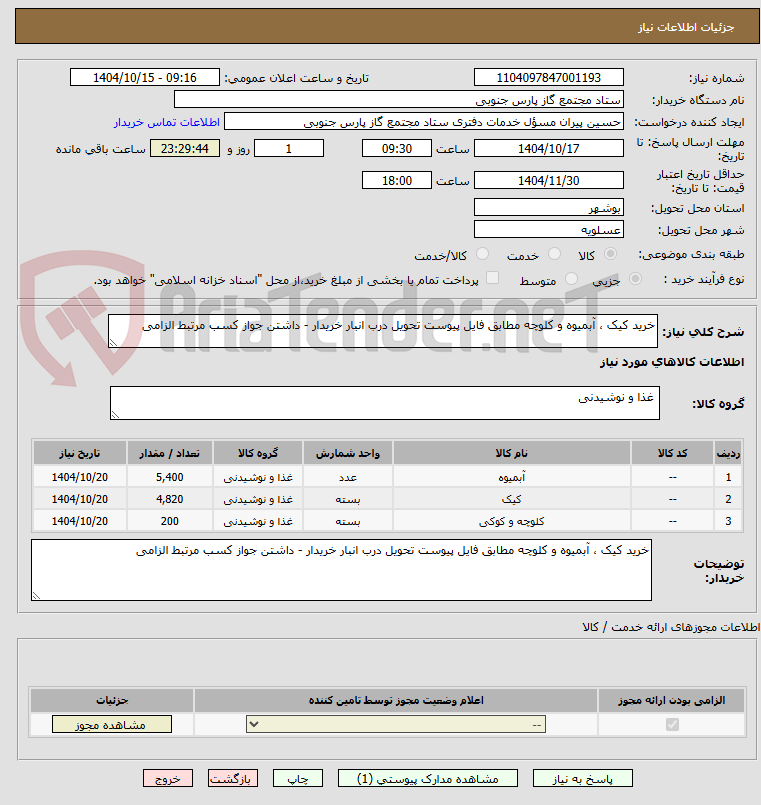 تصویر کوچک آگهی خرید کیک ، آبمیوه و کلوچه مطابق فایل پیوست تحویل درب انبار خریدار - داشتن جواز کسب مرتبط الزامی