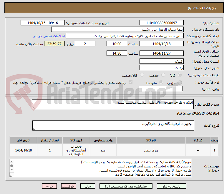 تصویر کوچک آگهی اقلام و ظروف مصرفی IVF طبق لیست پیوست شده