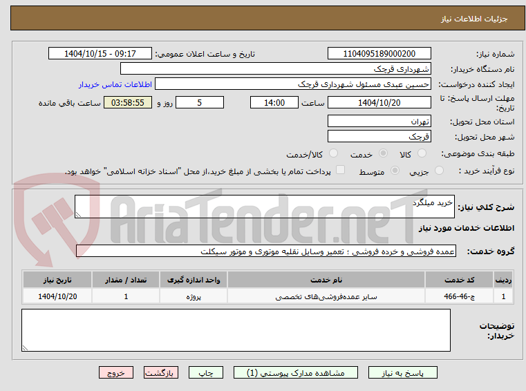 تصویر کوچک آگهی خرید میلگرد