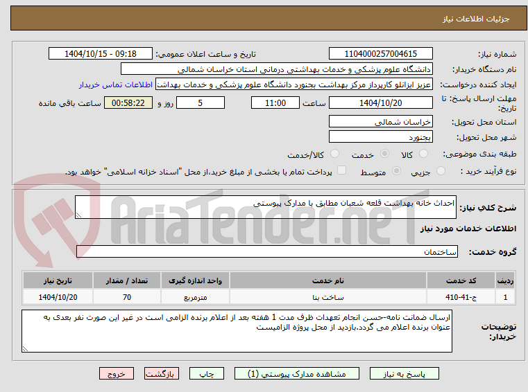 تصویر کوچک آگهی احداث خانه بهداشت قلعه شعبان مطابق با مدارک پیوستی
