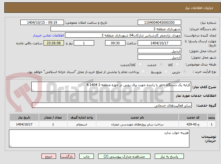تصویر کوچک آگهی کرایه یک دستگاه خاور با راننده جهت برف روبی در حوزه منطقه 3 1404-4