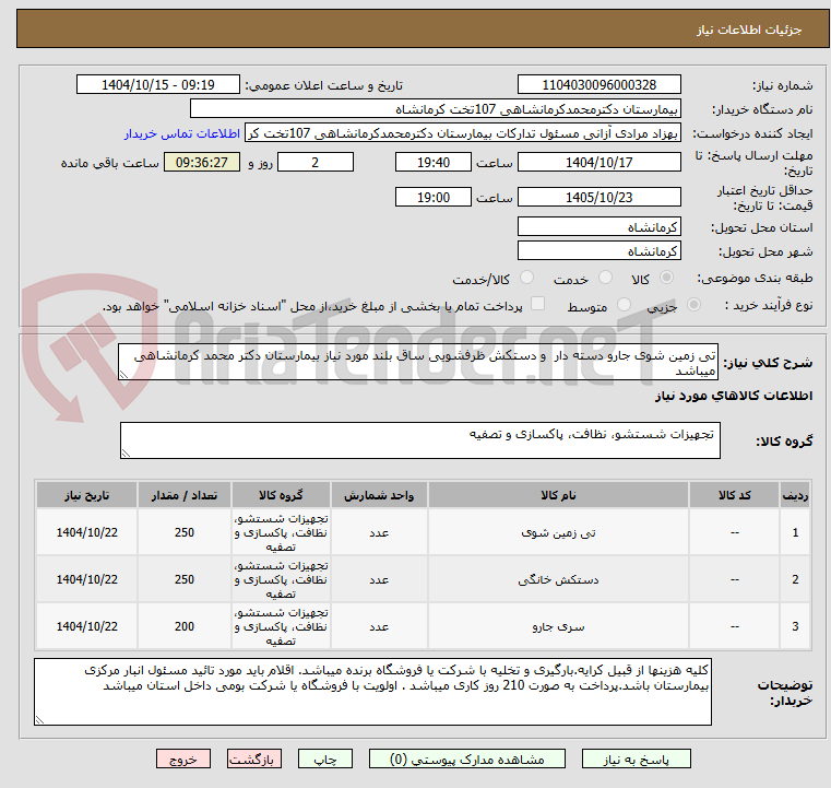 تصویر کوچک آگهی تی زمین شوی جارو دسته دار  و دستکش ظرفشویی ساق بلند مورد نیاز بیمارستان دکتر محمد کرمانشاهی میباشد