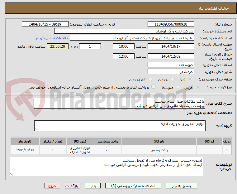 تصویر کوچک آگهی پاکت مکاتبات طبق شرح پیوست
پیوست پیشنهاد مالی و فنی الزامی میباشد