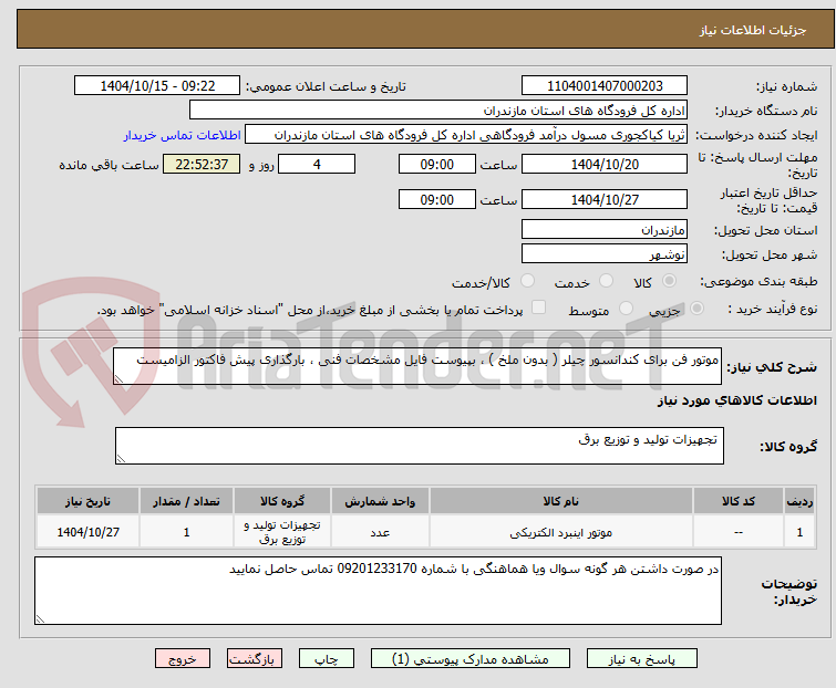 تصویر کوچک آگهی موتور فن برای کندانسور چیلر ( بدون ملخ ) ، بپیوست فایل مشخصات فنی ، بارگذاری پیش فاکتور الزامیست 