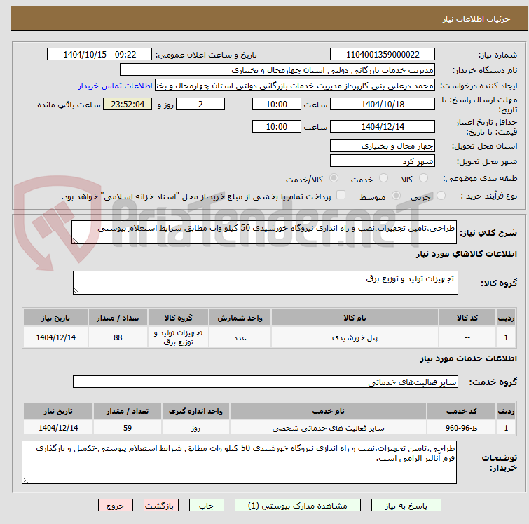 تصویر کوچک آگهی طراحی،تامین تجهیزات،نصب و راه اندازی نیروگاه خورشیدی 50 کیلو وات مطابق شرایط استعلام پیوستی