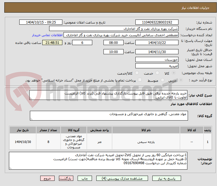 تصویر کوچک آگهی خرید پارچه حدیده برقی طبق فایل پیوست،بارگذاری پیشنهاد فنی (برند کالا) الزامیست
اولویت با کالای ایرانی.