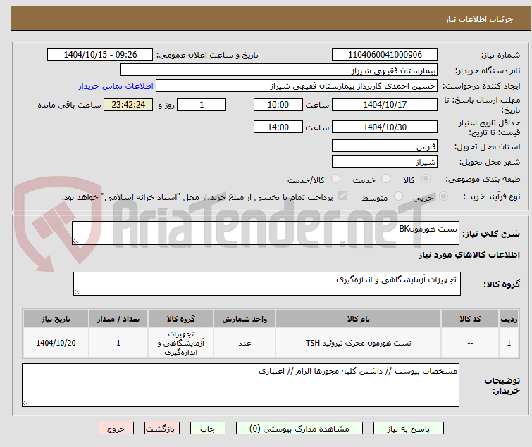 تصویر کوچک آگهی تست هورمونBK
