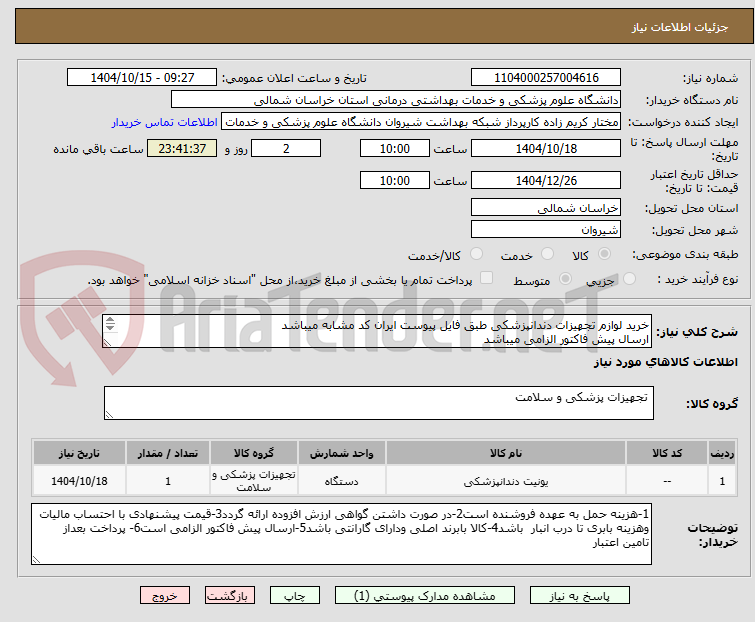 تصویر کوچک آگهی خرید لوازم تجهیزات دندانپزشکی طبق فایل پیوست ایران کد مشابه میباشد
ارسال پیش فاکتور الزامی میباشد 
پرداخت بعد از تامین اعتبار میباشد
