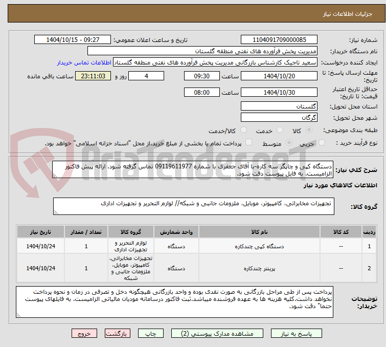 تصویر کوچک آگهی دستگاه کپی و چاپگر سه کاره-با آقای جعفری با شماره 09119611977 تماس گرفته شود. ارائه پیش فاکتور الزامیست. به فایل پیوست دقت شود.