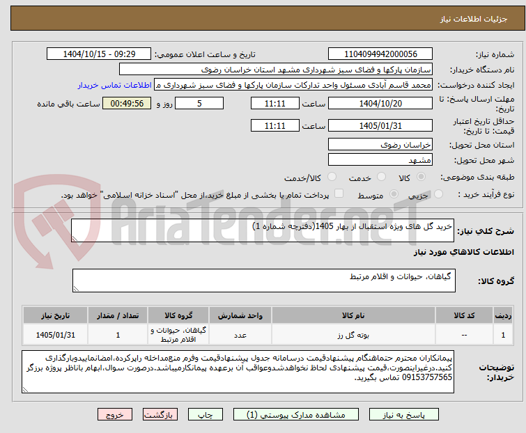 تصویر کوچک آگهی خرید گل های ویژه استقبال از بهار 1405(دفترچه شماره 1)