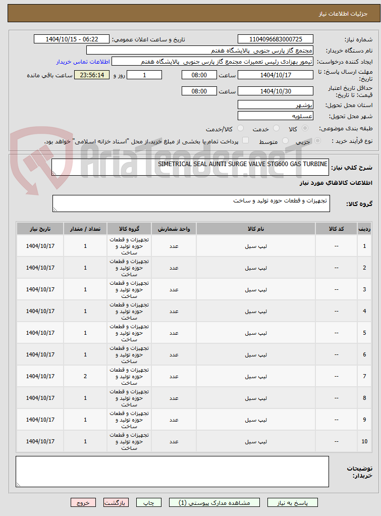 تصویر کوچک آگهی SIMETRICAL SEAL AUNTI SURGE VALVE STG600 GAS TURBINE