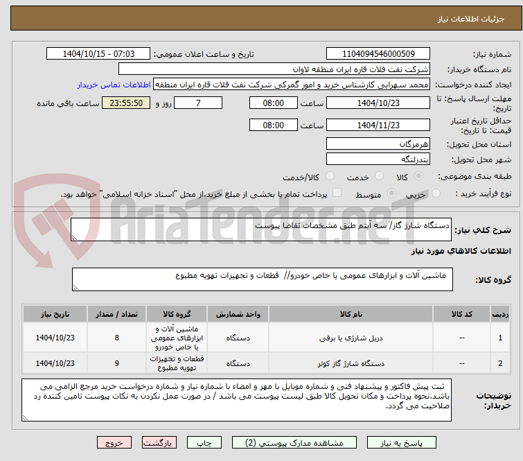 تصویر کوچک آگهی دستگاه شارژ گاز/ سه آیتم طبق مشخصات تقاضا پیوست