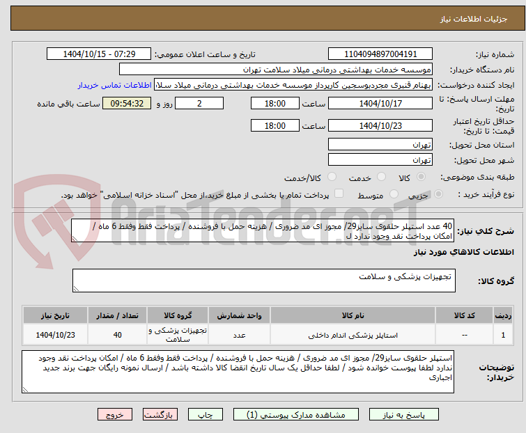 تصویر کوچک آگهی 40 عدد استپلر حلقوی سایز29/ مجوز ای مد ضروری / هزینه حمل با فروشنده / پرداخت فقط وفقط 6 ماه / امکان پرداخت نقد وجود ندارد ل