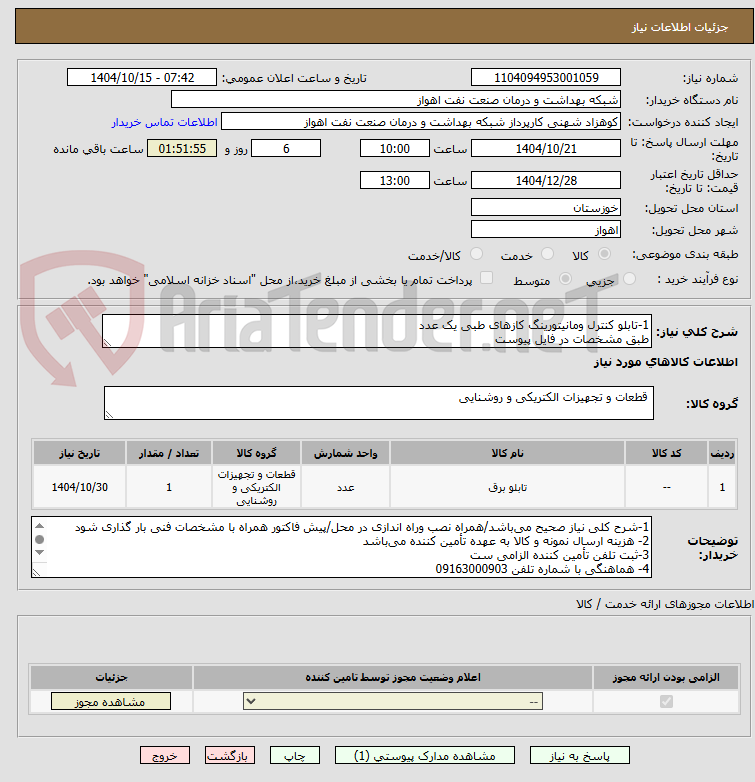 تصویر کوچک آگهی 1-تابلو کنترل ومانیتورینگ کازهای طبی یک عدد
طبق مشخصات در فایل پیوست
