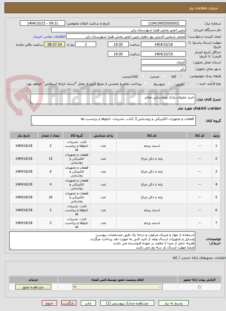 تصویر کوچک آگهی خرید ملزوات پارک وروشنایی معابر