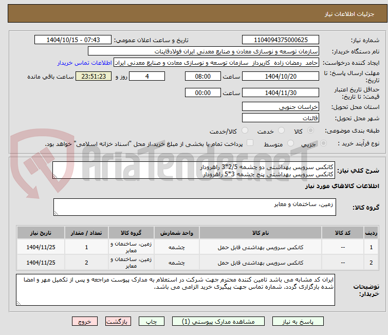 تصویر کوچک آگهی کانکس سرویس بهداشتی دو چشمه 2/5*3 راهرودار
کانکس سرویس بهداشتی پنج چشمه 3*5 راهرودار