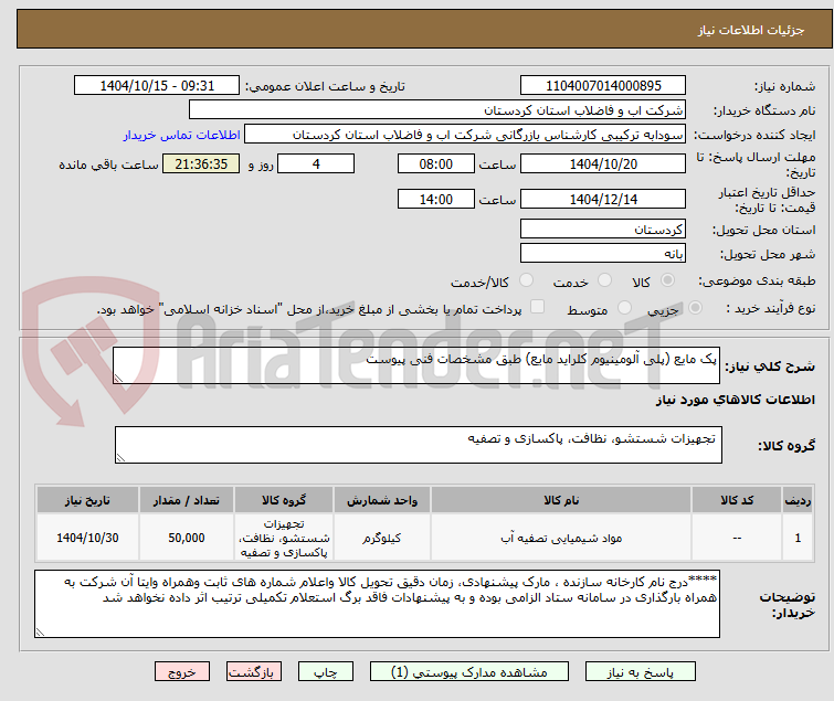 تصویر کوچک آگهی پک مایع (پلی آلومینیوم کلراید مایع) طبق مشخصات فنی پیوست 