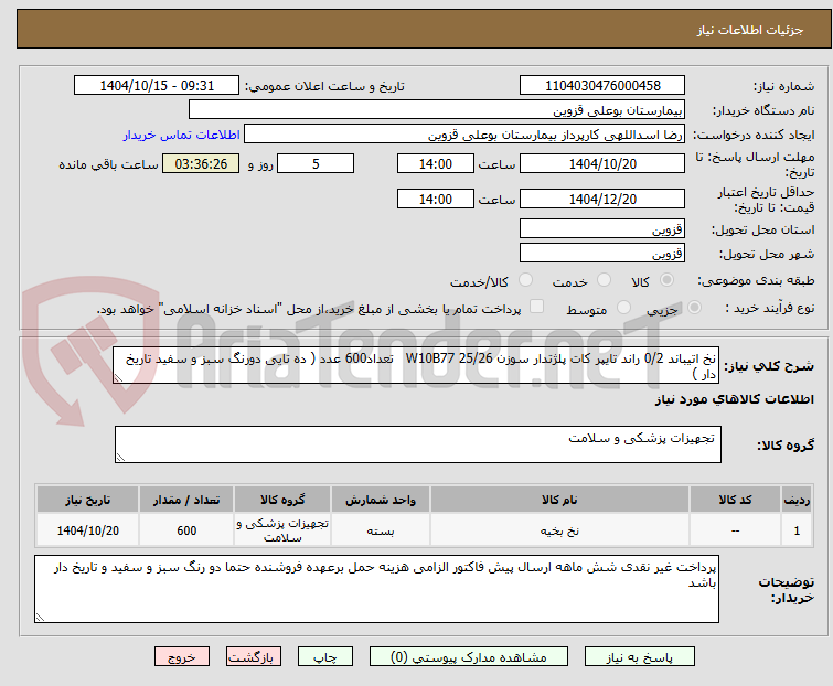 تصویر کوچک آگهی نخ اتیباند 0/2 راند تایپر کات پلژتدار سوزن 25/26 W10B77   تعداد600 عدد ( ده تایی دورنگ سبز و سفید تاریخ دار )